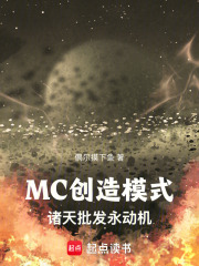 MC創造模式：諸天批發永動機在線閱讀