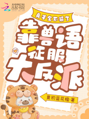 真千金不裝了，靠獸語征服大反派在線閱讀