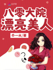 八零大院漂亮美人在線閱讀