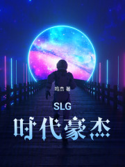 SLG時(shí)代豪杰在線閱讀