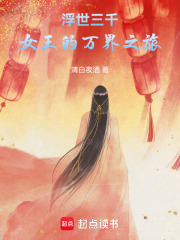 浮世三千：女王的萬(wàn)界之旅在線閱讀