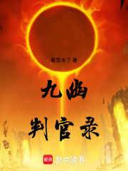 九幽判官錄在線閱讀