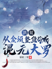 洪荒：從金須鰲魚茍成混元大羅在線閱讀