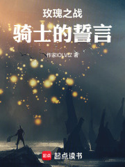 玫瑰之戰：騎士的誓言在線閱讀
