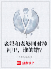 老媽和老婆同時掉河里，誰的錯？在線閱讀