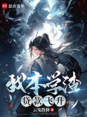 我本學(xué)渣，貸款飛升在線閱讀