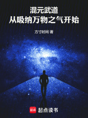 混元武道，從吸納萬物之氣開始在線閱讀
