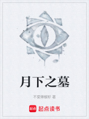 月下之墓在線閱讀
