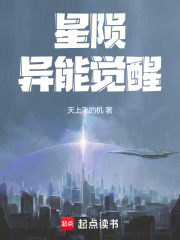 星隕異能覺(jué)醒在線閱讀
