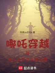 哪吒穿越與龍三太子之斗智斗勇在線閱讀