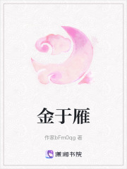 金于雁在線閱讀
