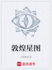 敦煌星圖在線閱讀