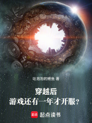 穿越后游戲還有一年才開服？在線閱讀