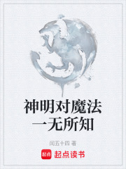 神明對魔法一無所知在線閱讀