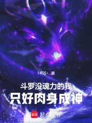 斗羅：沒魂力的我只好肉身成神在線閱讀