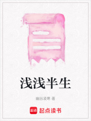 淺淺半生在線閱讀