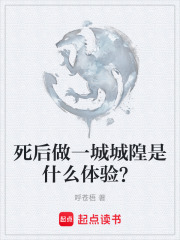死后做一城城隍是什么體驗？在線閱讀