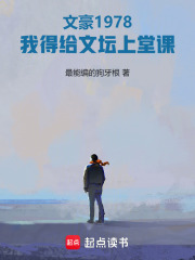 文豪1978：我得給文壇上堂課在線閱讀