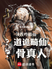 沒錢咋修仙在線閱讀