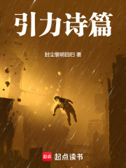 引力詩篇在線閱讀