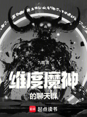 維度魔神的聊天群在線閱讀