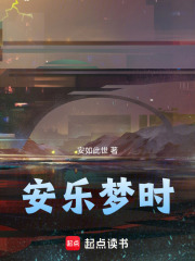 安樂夢時在線閱讀