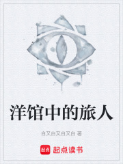 洋館中的旅人在線閱讀