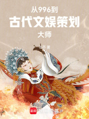 從996到古代文娛策劃大師在線閱讀