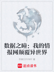 數(shù)據(jù)之瞳：我的情報網(wǎng)顛覆異世界在線閱讀