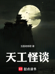 天工怪談在線閱讀
