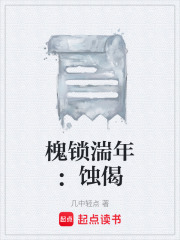 槐鎖湍年：蝕偈在線閱讀