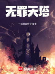無罪天塔在線閱讀