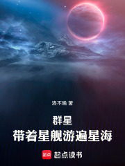 群星：帶著星艦游遍星海在線閱讀