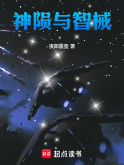神隕與智械在線閱讀