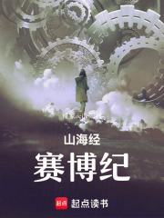 山海經賽博紀在線閱讀