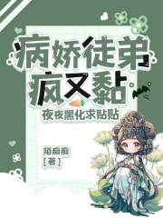 病嬌徒弟瘋又黏，夜夜黑化求貼貼在線閱讀