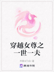 穿越女尊之一世一夫在線閱讀