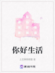 你好生活在線閱讀