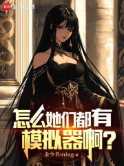 怎么她們都有模擬器啊？在線閱讀