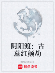 陰陽渡：古墓紅顏劫在線閱讀