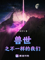 獸世之不一樣的我們?cè)诰€閱讀
