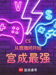 CS：從直播間開始宮成最強(qiáng)在線閱讀