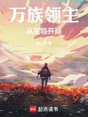 萬族領(lǐng)主：從荒島開局在線閱讀