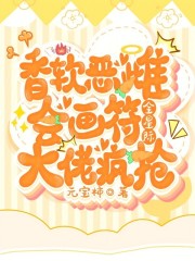 香軟惡雌會(huì)畫符，全星際大佬瘋搶在線閱讀