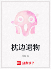 枕邊遺物在線閱讀