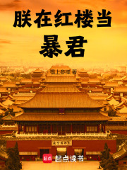 朕在紅樓當(dāng)暴君在線閱讀
