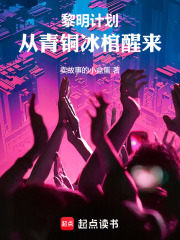 黎明計劃：從青銅冰棺醒來在線閱讀