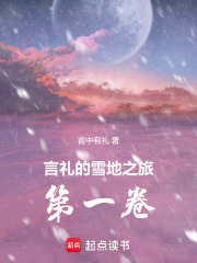 言禮的雪地之旅第一卷在線閱讀