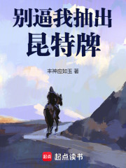 別逼我抽出昆特牌在線閱讀