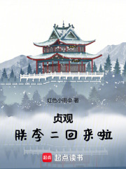 貞觀(guān)：朕，李二，回來(lái)啦！在線(xiàn)閱讀